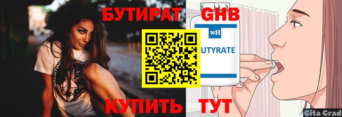 Бутират  БУТИРАТ бутандиол  Вход с VPN  Кудрово 