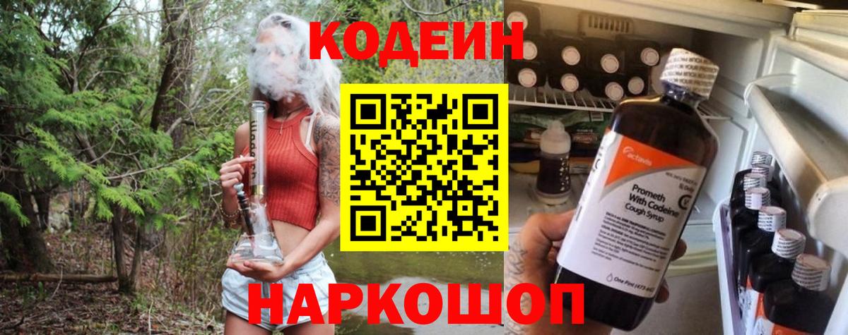 Codein напиток Lean (лин)  Вход с VPN  Кудрово 